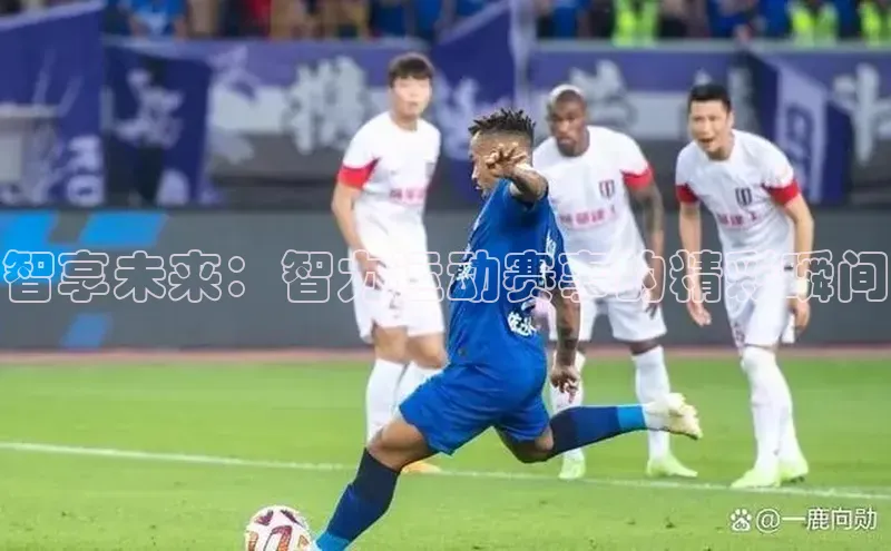 智享未来：智力运动赛事的精彩瞬间