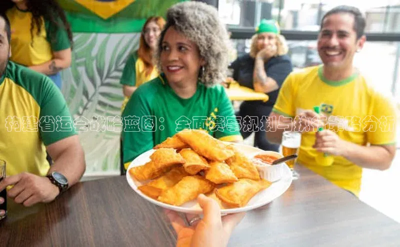 构建省运会战略蓝图：全面赛事规划与执行策略分析