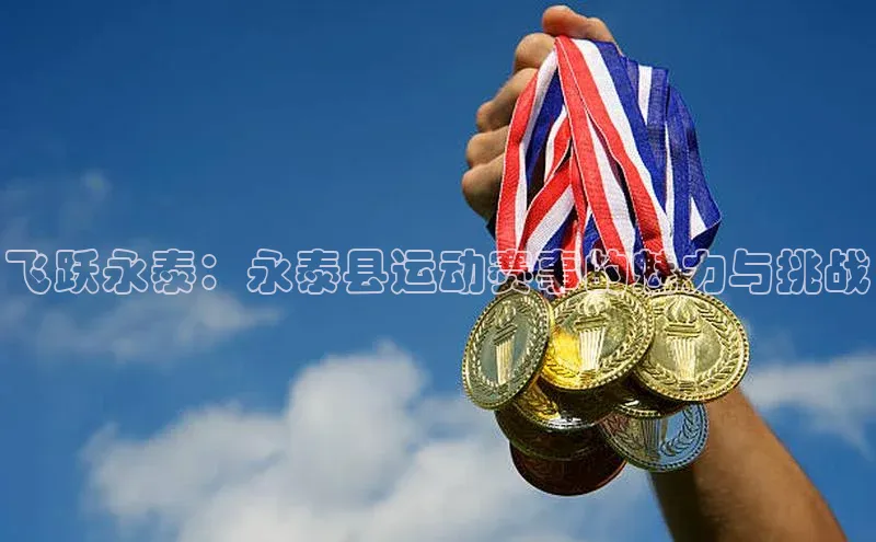 飞跃永泰：永泰县运动赛事的魅力与挑战