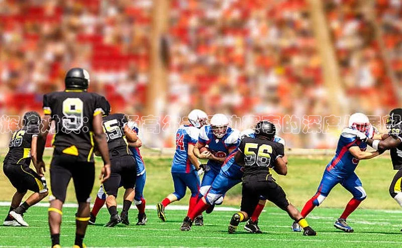 辉煌对决：一场高尔夫运动赛事的深度与展望