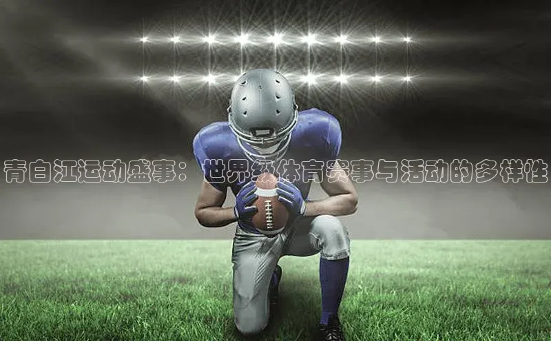 青白江运动盛事：世界级体育赛事与活动的多样性