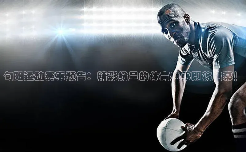 旬阳运动赛事预告：精彩纷呈的体育盛事即将启幕！