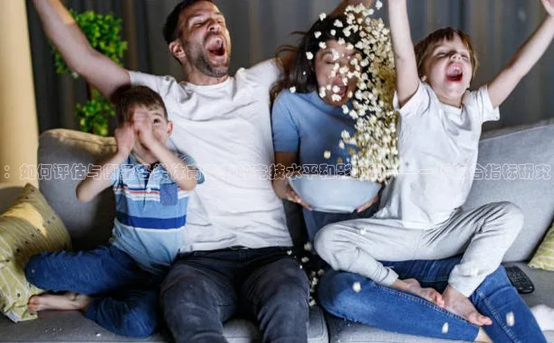 ：如何评估与衡量各类体育赛事的竞技水平和影响力——一项综合指标研究