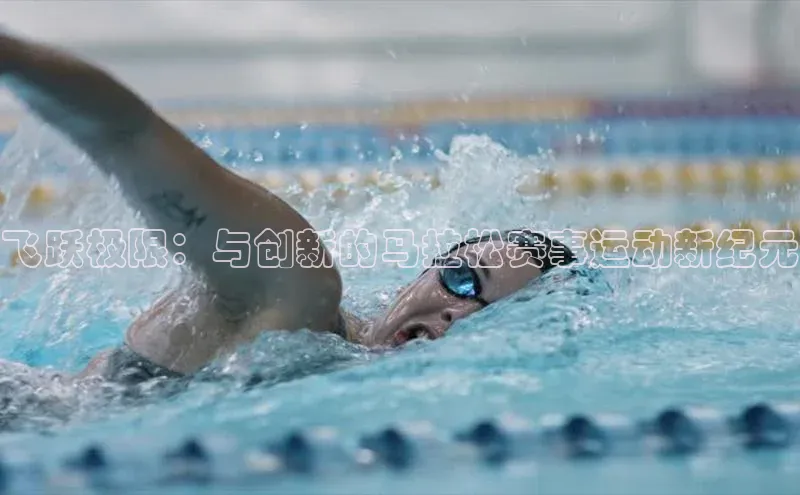 飞跃极限：与创新的马拉松赛事运动新纪元