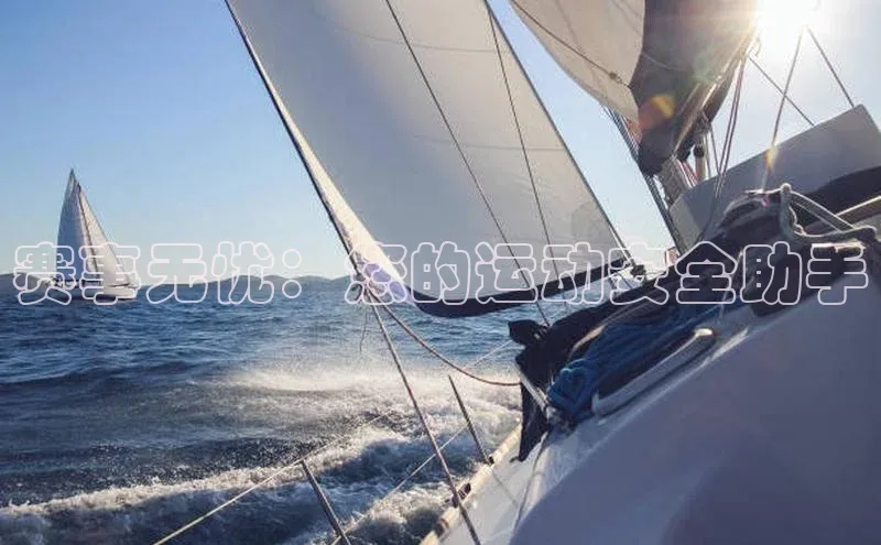 赛事无忧：您的运动安全助手