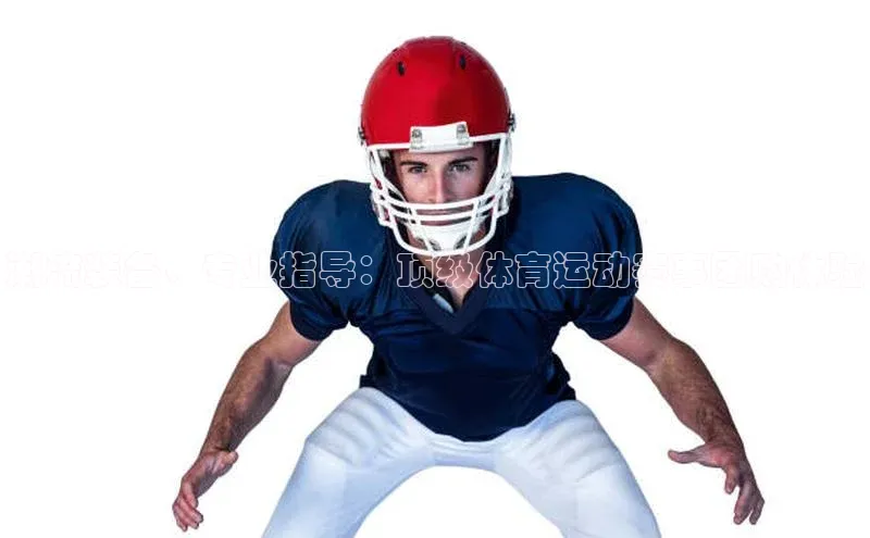 潮流装备、专业指导：顶级体育运动赛事团购体验