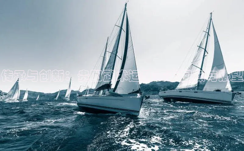 传承与创新：贵阳武术运动赛事回顾与展望