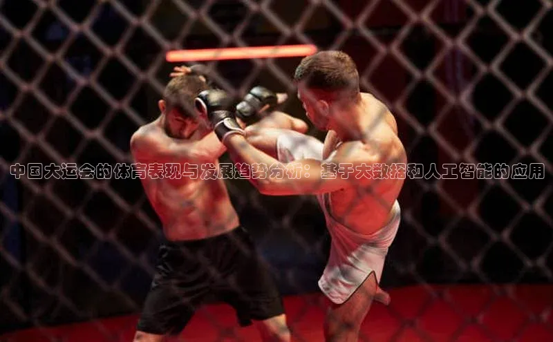 中国大运会的体育表现与发展趋势分析：基于大数据和人工智能的应用