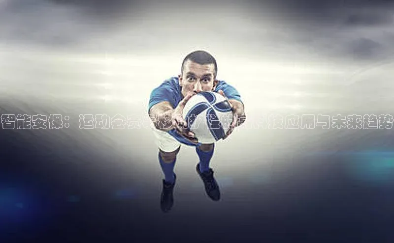 智能安保：运动会赛事移动护栏的高科技应用与未来趋势