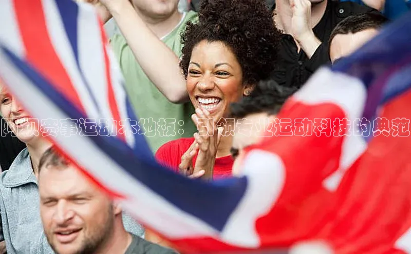 阿坝赛事运动木地板：引领专业运动科技的典范