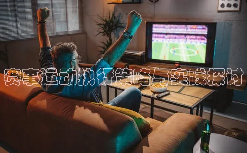 赛事运动执行策略与实践探讨