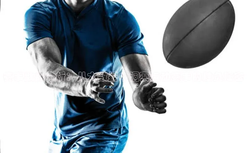 赛事数据分析：从大数据中洞察运动赛事的胜负秘密