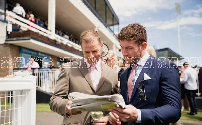 荣耀时刻：运动赛事中的激动瞬间呈现