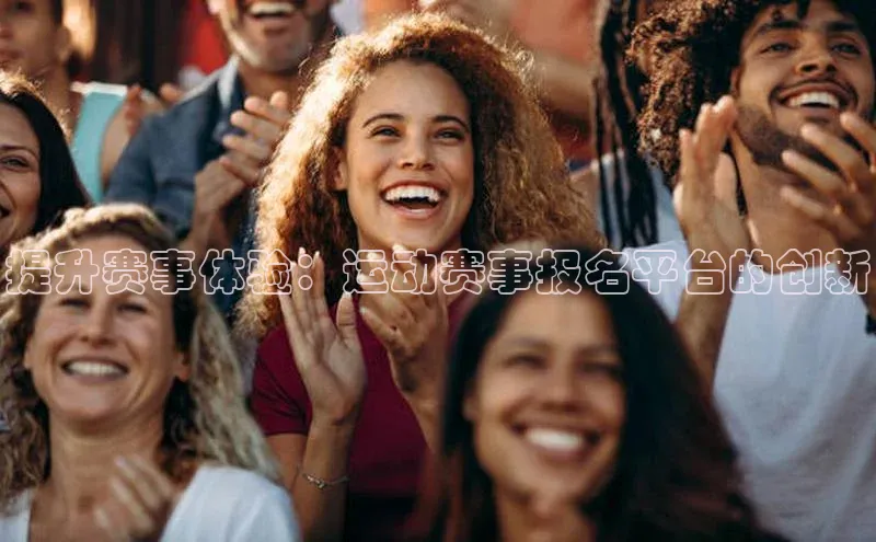 提升赛事体验：运动赛事报名平台的创新