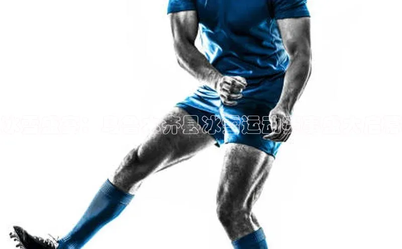 冰雪盛宴：乌鲁木齐县冰雪运动赛事盛大启幕