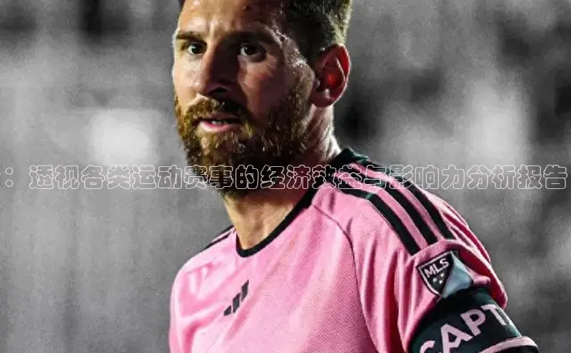 ：透视各类运动赛事的经济效益与影响力分析报告