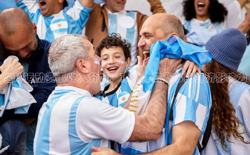 全球运动赛事收入分析：顶级体育赛事的经济影响力