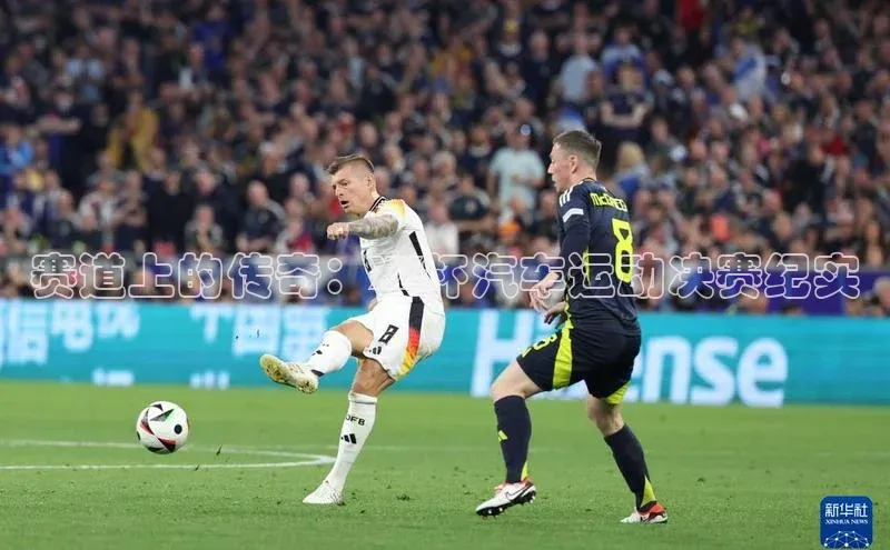 赛道上的传奇：XX杯汽车运动决赛纪实