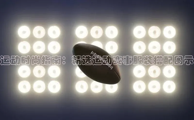 运动时尚指南：精选运动赛事服装搭配图示