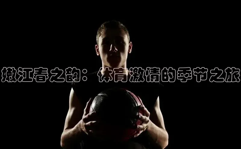 嫩江春之韵：体育激情的季节之旅