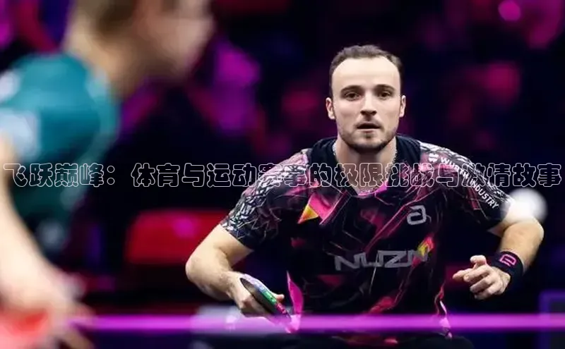 飞跃巅峰：体育与运动赛事的极限挑战与激情故事
