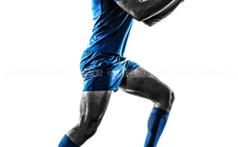 全球视野下的中国体育盛事：一场跨越国界的竞技与文化交流之旅