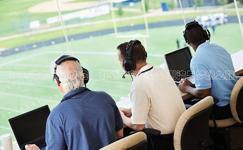 2025哈尔滨运动会：引领未来运动的潮流与梦想之旅