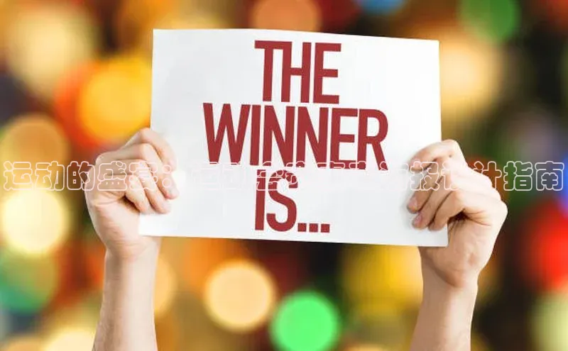 运动的盛宴：运动会赛事表海报设计指南