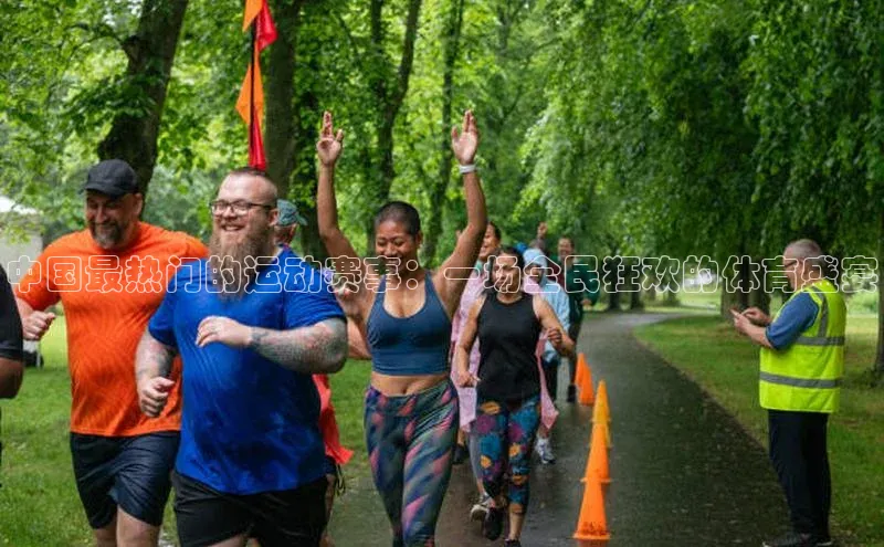 中国最热门的运动赛事：一场全民狂欢的体育盛宴