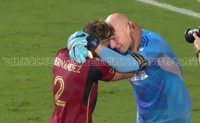 飞跃历史长河：探讨社会运动背后的赛事精神与力量