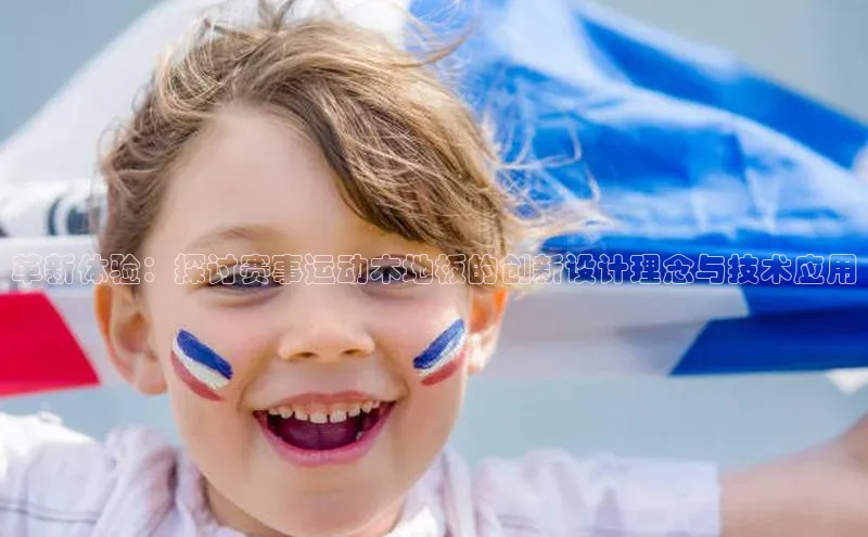 革新体验：探讨赛事运动木地板的创新设计理念与技术应用