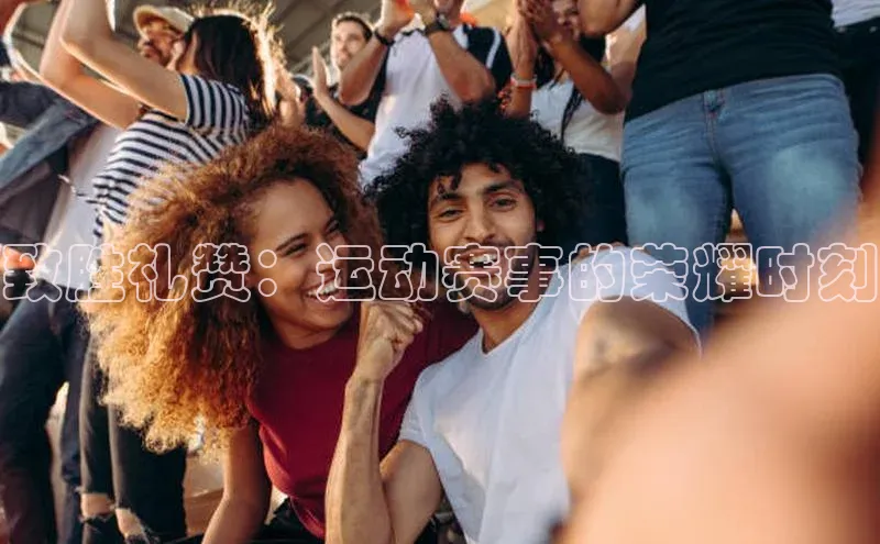 致胜礼赞：运动赛事的荣耀时刻