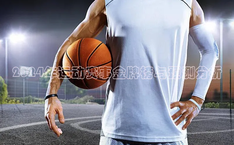 2024年运动赛事金牌榜与预测分析