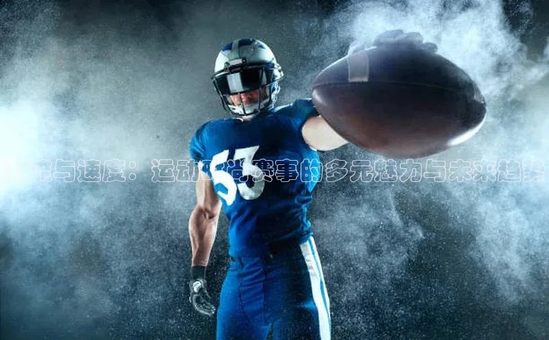 潮流与速度：运动时尚赛事的多元魅力与未来趋势