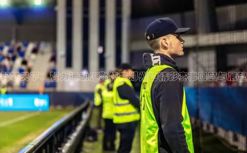 智联天下：智力运动汇聚杯在郑州的精彩赛事回顾与展望