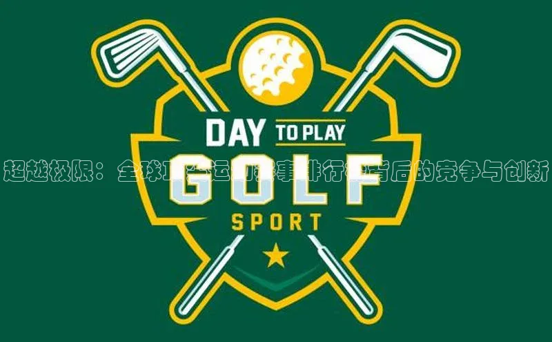 超越极限：全球顶尖运动赛事排行榜背后的竞争与创新