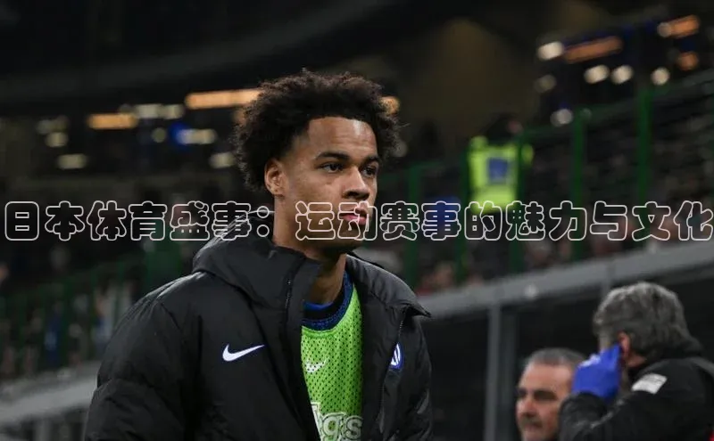 日本体育盛事：运动赛事的魅力与文化