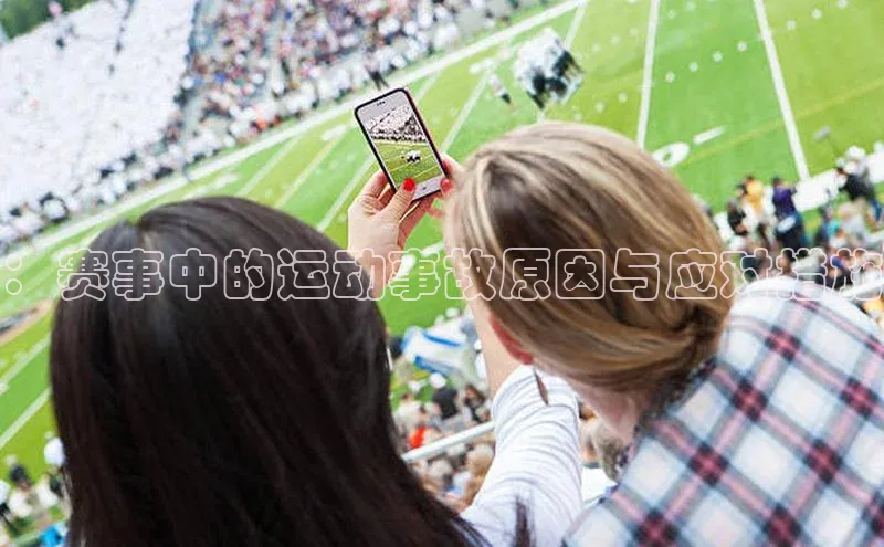 ：赛事中的运动事故原因与应对措施