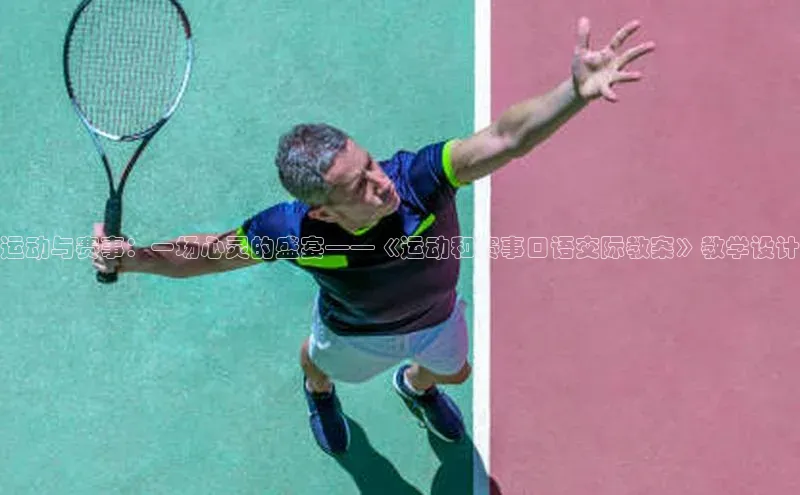 运动与赛事：一场心灵的盛宴——《运动和赛事口语交际教案》教学设计