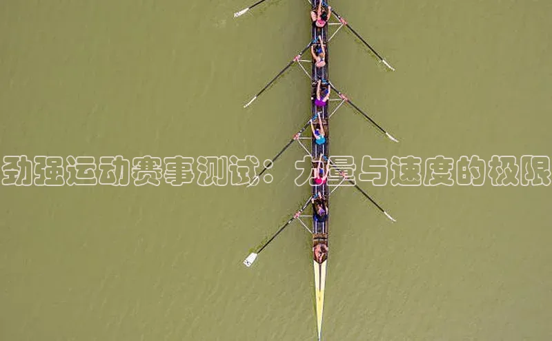 劲强运动赛事测试：力量与速度的极限