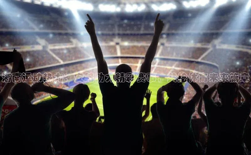 海南运动热力：安踏助力精彩赛事，共绘体育未来篇章