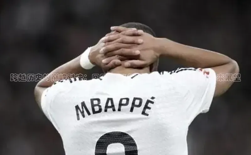 跨越历史的巅峰对决：回顾2023年世界杯足球赛亮点与未来展望