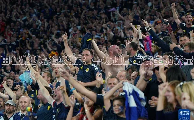 田径竞技紧急救援：一场速度与安全的较量