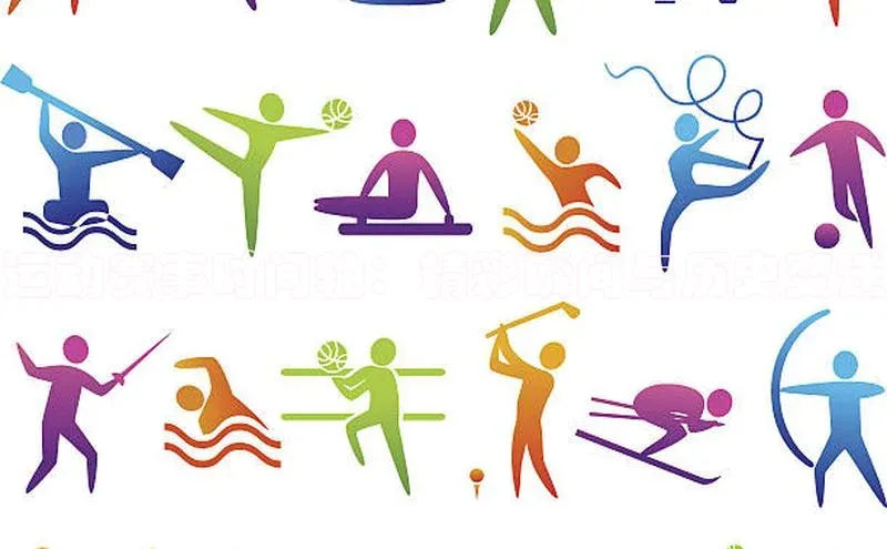 运动赛事时间轴：精彩瞬间与历史变迁