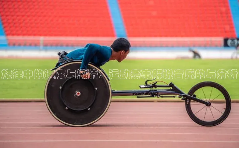 旋律中的速度与激情：运动赛事解说音乐的与分析