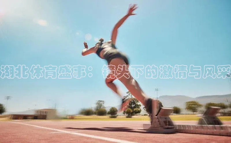 湖北体育盛事：镜头下的激情与风采