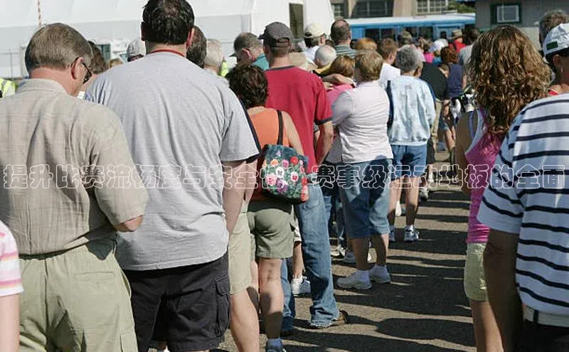 提升比赛流畅度与安全性：赛事级运动地板的全面