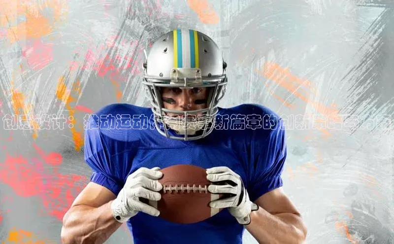 创意设计：推动运动休闲赛事新篇章的创新策略与方案