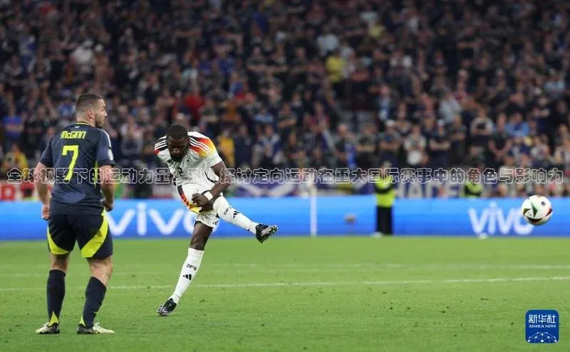 全球视野下的运动力量：深入探讨定向运动在重大国际赛事中的角色与影响力