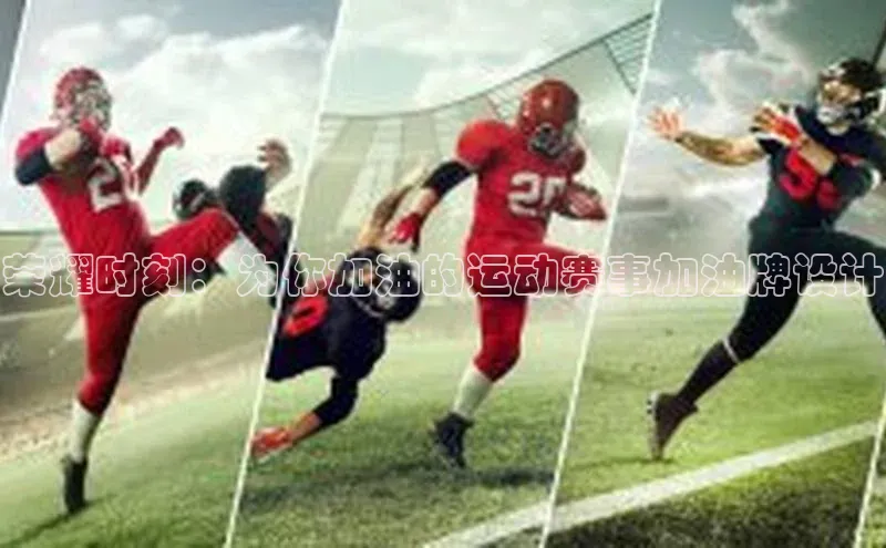 荣耀时刻：为你加油的运动赛事加油牌设计